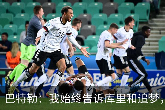 巴特勒：我始终告诉库里和追梦，传球给我没有错