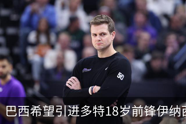 巴西希望引进多特18岁前锋伊纳西奥，但他更倾心于意大利国家队