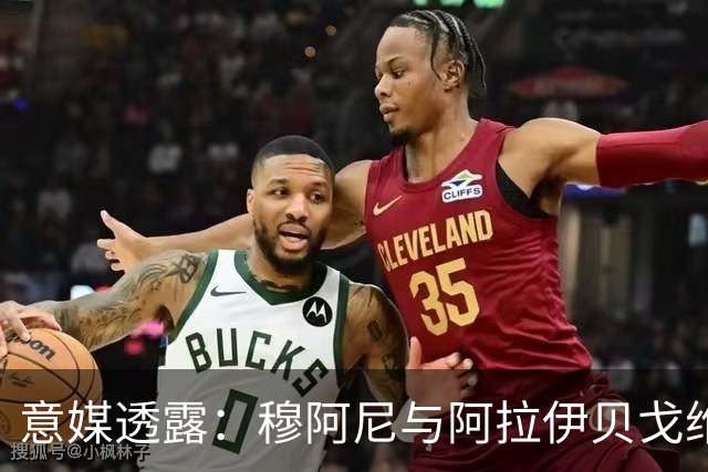 意媒透露：穆阿尼与阿拉伊贝戈维奇将缺席今晚热身赛，斯帕莱蒂谨慎应对