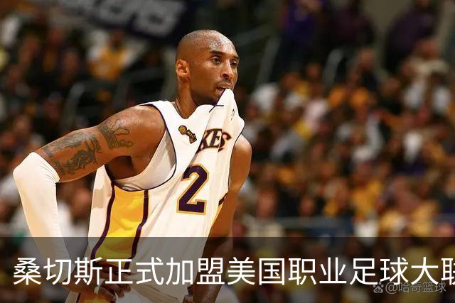 桑切斯正式加盟美国职业足球大联盟蒙特利尔队