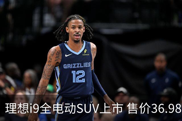 理想i9全电动SUV上市 售价36.98万元