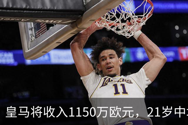 皇马将收入1150万欧元，21岁中场切马即将加盟布莱顿