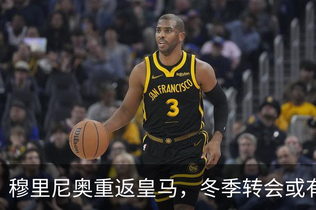 穆里尼奥重返皇马，冬季转会或有新变革