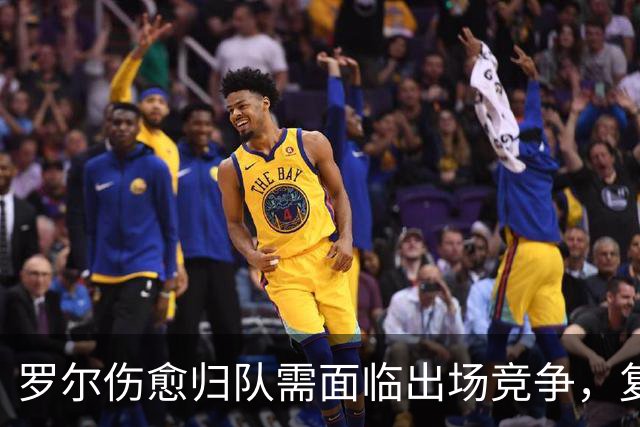 罗尔伤愈归队需面临出场竞争，复出时间或在一周半后