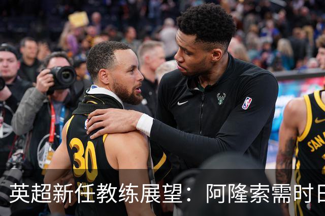 英超新任教练展望：阿隆索需时日，马雷斯卡肩负重任
