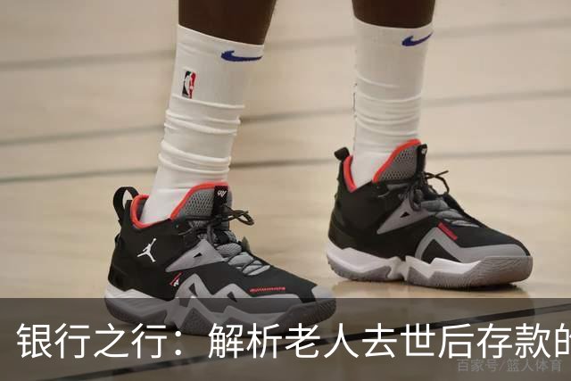 银行之行：解析老人去世后存款的取出方式