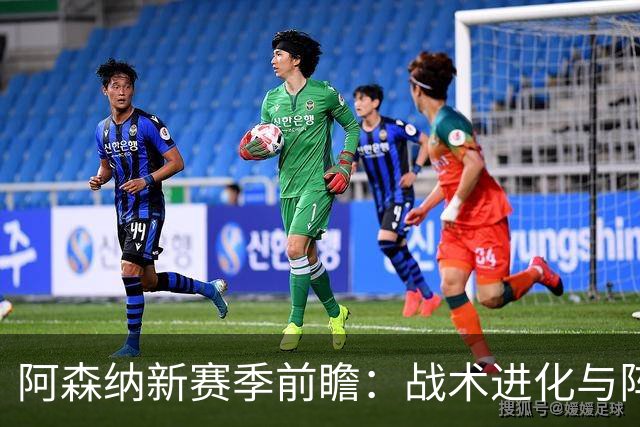 阿森纳新赛季前瞻：战术进化与阵容增强