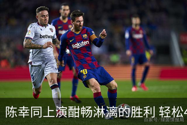 陈幸同上演酣畅淋漓的胜利 轻松4-0击溃日本乒乓巨星
