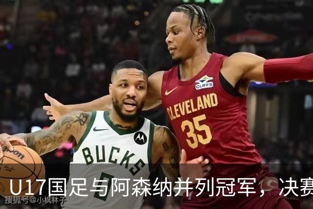 U17国足与阿森纳并列冠军，决赛因台风取消
